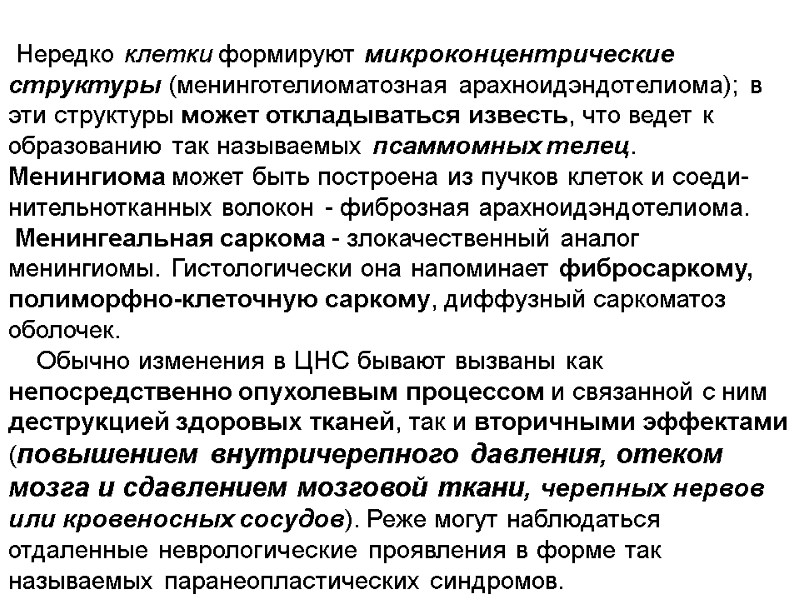 Нередко клетки формируют микроконцентрические структуры (менинготелиоматозная арахноидэндотелиома); в эти структуры может откладываться известь, что